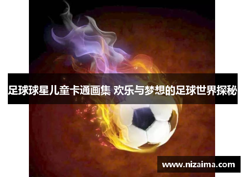 足球球星儿童卡通画集 欢乐与梦想的足球世界探秘